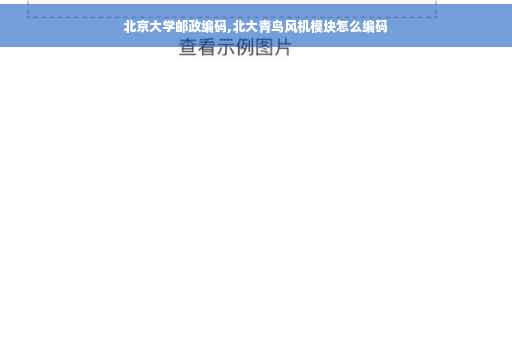 北京大学邮政编码,北大青鸟风机模块怎么编码