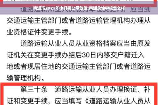 南通市2021年小升初公示政策,南通永怡学校怎么样