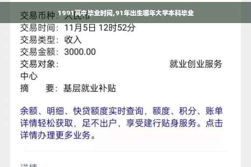 1991高中毕业时间,91年出生哪年大学本科毕业