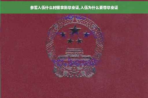 参军入伍什么时候拿到毕业证,入伍为什么要带毕业证