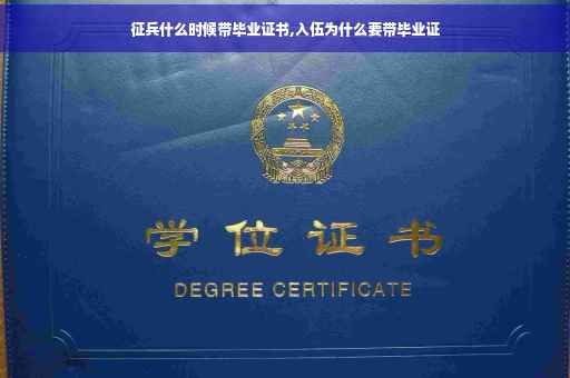 征兵什么时候带毕业证书,入伍为什么要带毕业证