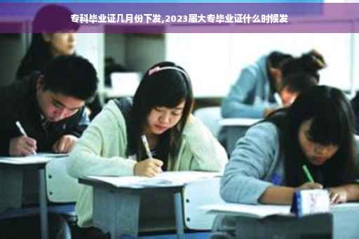 专科毕业证几月份下发,2023届大专毕业证什么时候发