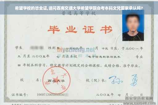 希望学校的毕业证,请问西南交通大学希望学院自考本科文凭国家承认吗? 希望学校的毕业证,请问西南交通大学希望学院自考本科文凭国家承认吗?