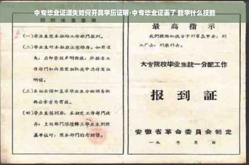 中专毕业证遗失如何开具学历证明-中专毕业证丢了 能学什么技能