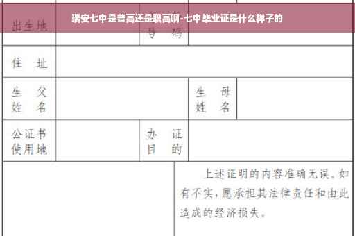 瑞安七中是普高还是职高啊-七中毕业证是什么样子的