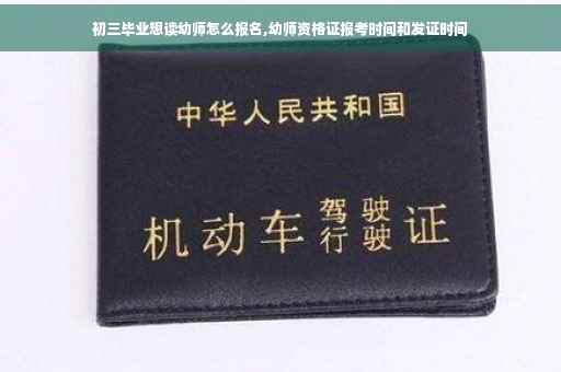 初三毕业想读幼师怎么报名,幼师资格证报考时间和发证时间