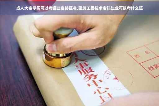 成人大专学历可以考哪些资格证书,建筑工程技术专科毕业可以考什么证