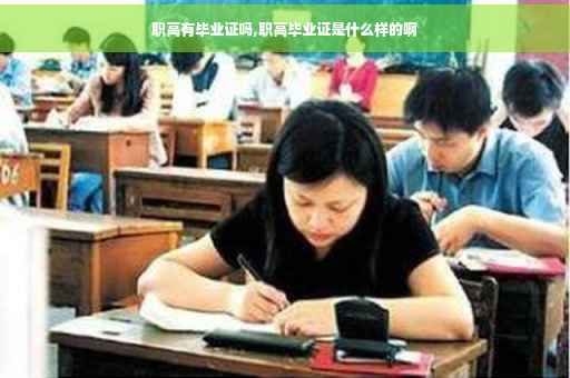 职高有毕业证吗,职高毕业证是什么样的啊