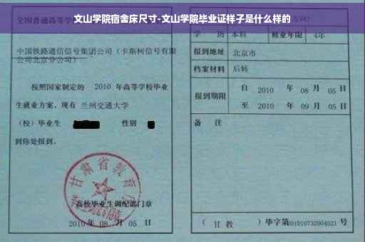 文山学院宿舍床尺寸-文山学院毕业证样子是什么样的