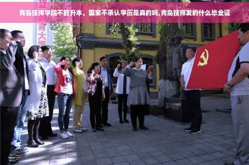 青岛技师学院不能升本，国家不承认学历是真的吗,青岛技师发的什么毕业证