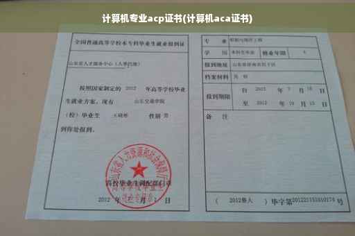 计算机专业acp证书(计算机aca证书)