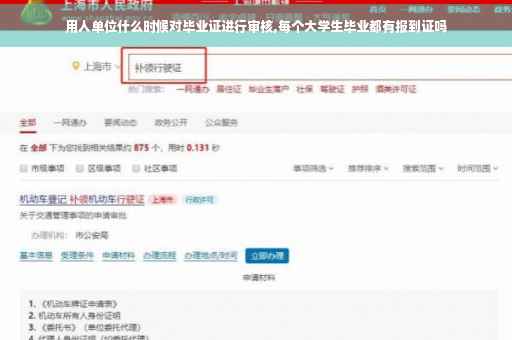 用人单位什么时候对毕业证进行审核,每个大学生毕业都有报到证吗