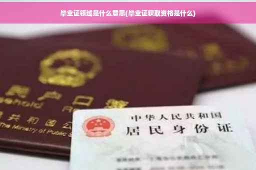 毕业证领域是什么意思(毕业证获取资格是什么)