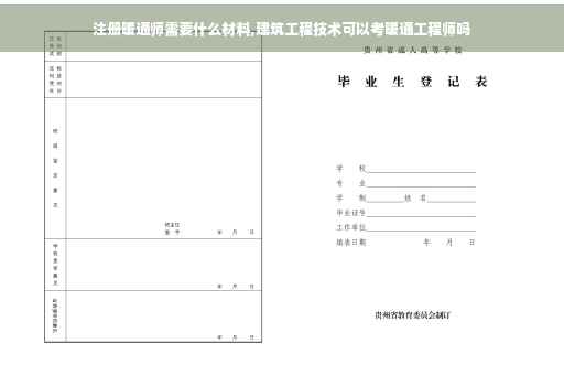 注册暖通师需要什么材料,建筑工程技术可以考暖通工程师吗