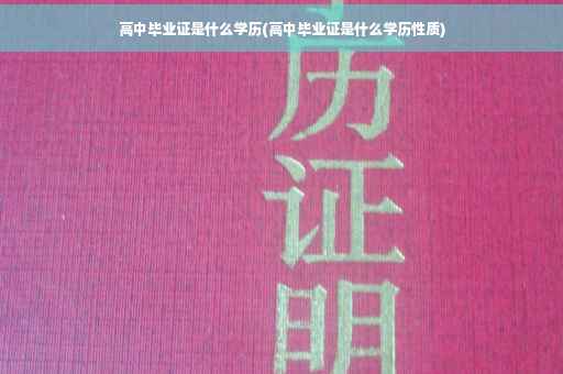 高中毕业证是什么学历(高中毕业证是什么学历性质)