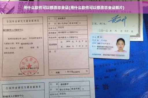 用什么软件可以修改毕业证(用什么软件可以修改毕业证照片)