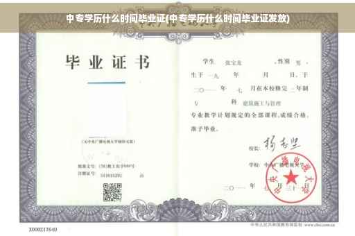 中专学历什么时间毕业证(中专学历什么时间毕业证发放)