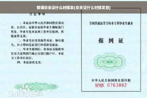 普通毕业证什么时候发(毕业证什么时候发放)