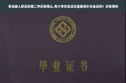 事业编入职后的第二学历有用么,有大专毕业证还需要高中毕业证吗？还有用吗