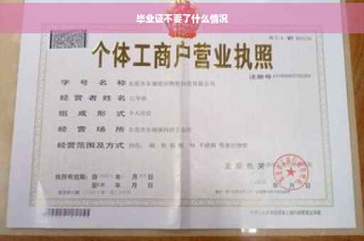毕业证不要了什么情况