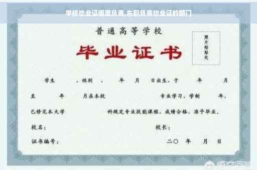 学校毕业证哪里负责,东职负责毕业证的部门