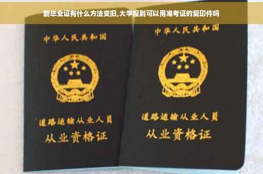 新毕业证有什么方法变旧,大学报到可以用准考证的复印件吗
