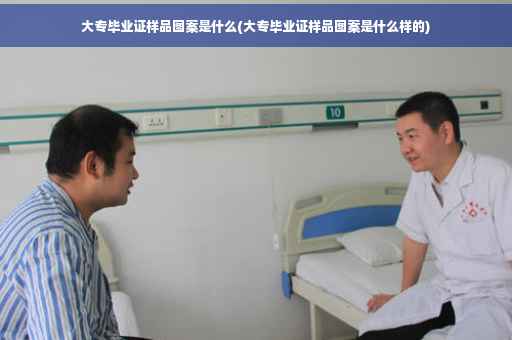 大专毕业证样品图案是什么(大专毕业证样品图案是什么样的)