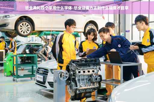 毕业典礼四个字用什么字体-毕业证要方正到什么程度才能拿