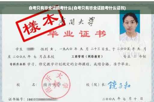 自考只有毕业证能考什么(自考只有毕业证能考什么证书)