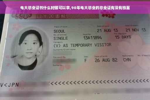 电大毕业证书什么时候可以拿,90年电大毕业的毕业证有没有档案