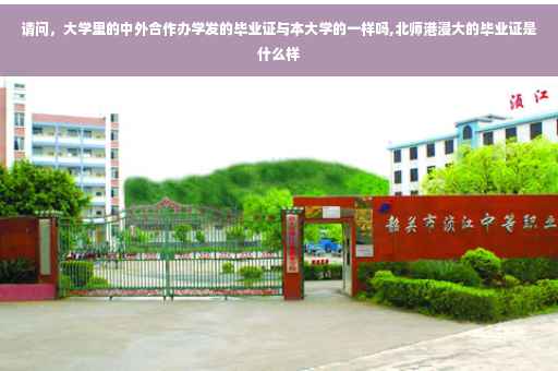 请问，大学里的中外合作办学发的毕业证与本大学的一样吗,北师港浸大的毕业证是什么样
