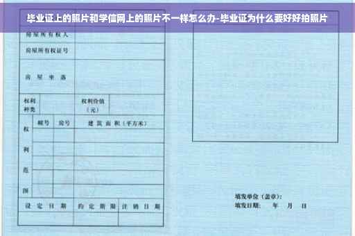 毕业证上的照片和学信网上的照片不一样怎么办-毕业证为什么要好好拍照片
