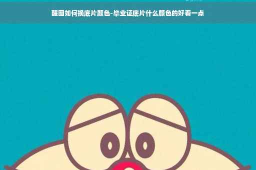 醒图如何换底片颜色-毕业证底片什么颜色的好看一点