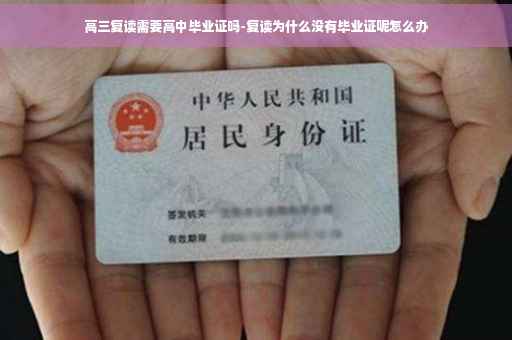 高三复读需要高中毕业证吗-复读为什么没有毕业证呢怎么办