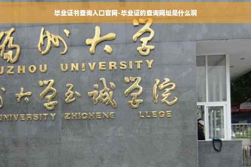 毕业证书查询入口官网-毕业证的查询网址是什么啊