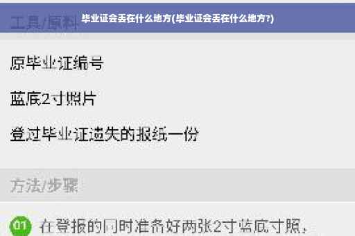 毕业证会丢在什么地方(毕业证会丢在什么地方?)