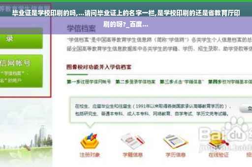 毕业证是学校印刷的吗,...请问毕业证上的名字一栏,是学校印刷的还是省教育厅印刷的呀?_百度...