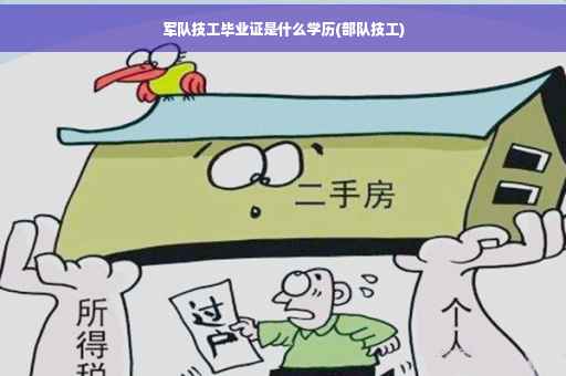 军队技工毕业证是什么学历(部队技工)