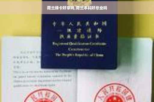 荷兰绿卡好拿吗,荷兰本科好毕业吗
