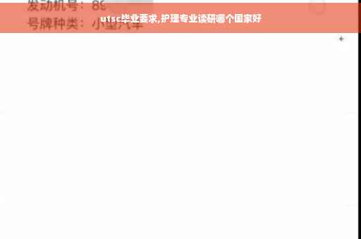 utsc毕业要求,护理专业读研哪个国家好