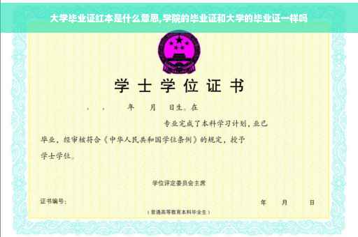 大学毕业证红本是什么意思,学院的毕业证和大学的毕业证一样吗 大学毕业证红本是什么意思,学院的毕业证和大学的毕业证一样吗
