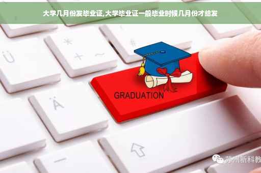 大学几月份发毕业证,大学毕业证一般毕业时候几月份才给发