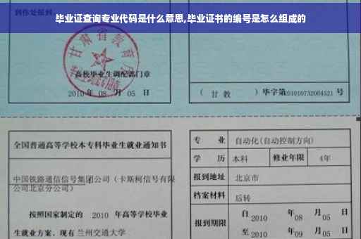 毕业证查询专业代码是什么意思,毕业证书的编号是怎么组成的
