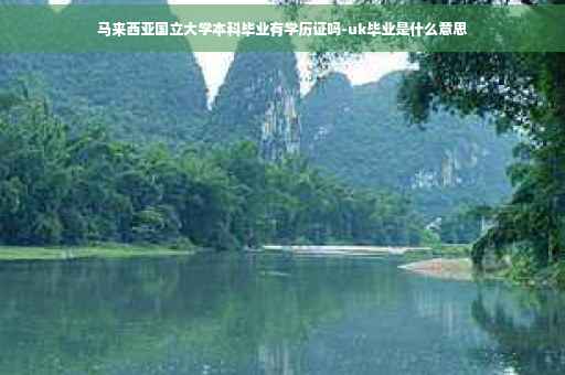 马来西亚国立大学本科毕业有学历证吗-uk毕业是什么意思