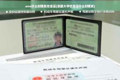 anu什么时候发毕业证(安徽大学毕业证什么时候发)