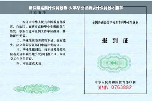 证件照需要什么背景色-大学毕业证要求什么背景才能拿