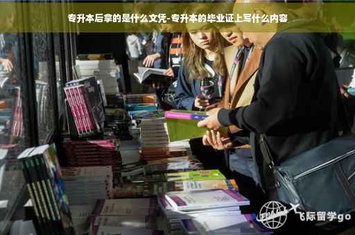 专升本后拿的是什么文凭-专升本的毕业证上写什么内容