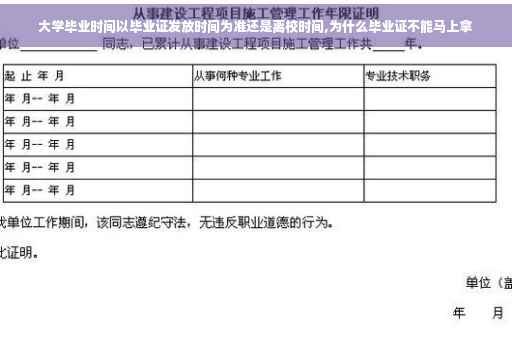 大学毕业时间以毕业证发放时间为准还是离校时间,为什么毕业证不能马上拿