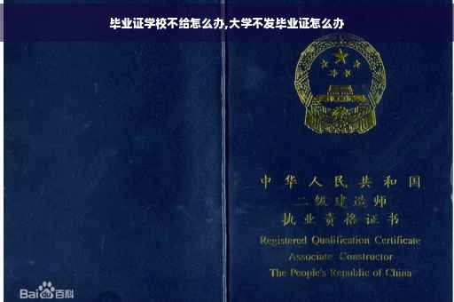 毕业证学校不给怎么办,大学不发毕业证怎么办