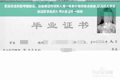 职高毕业的能考哪些证。这些真证件给别人用一年多少钱详细点谢谢,职高的大学毕业证和普高的大学毕业证不一样吗